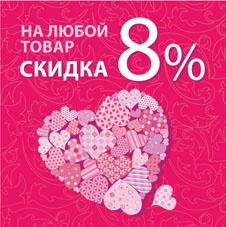 Минус 8% на все товары